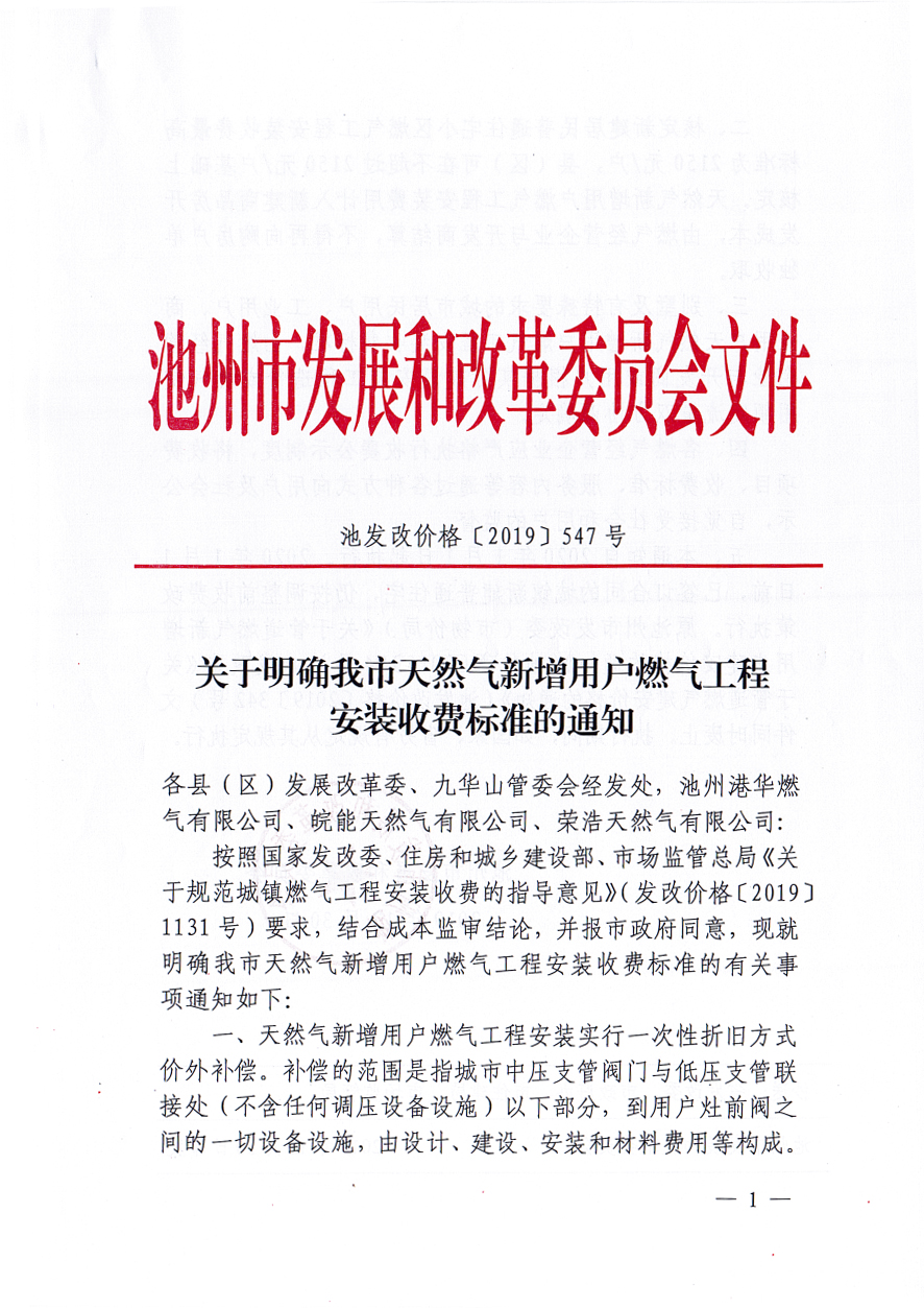池发改价格【2019】547号-建安费