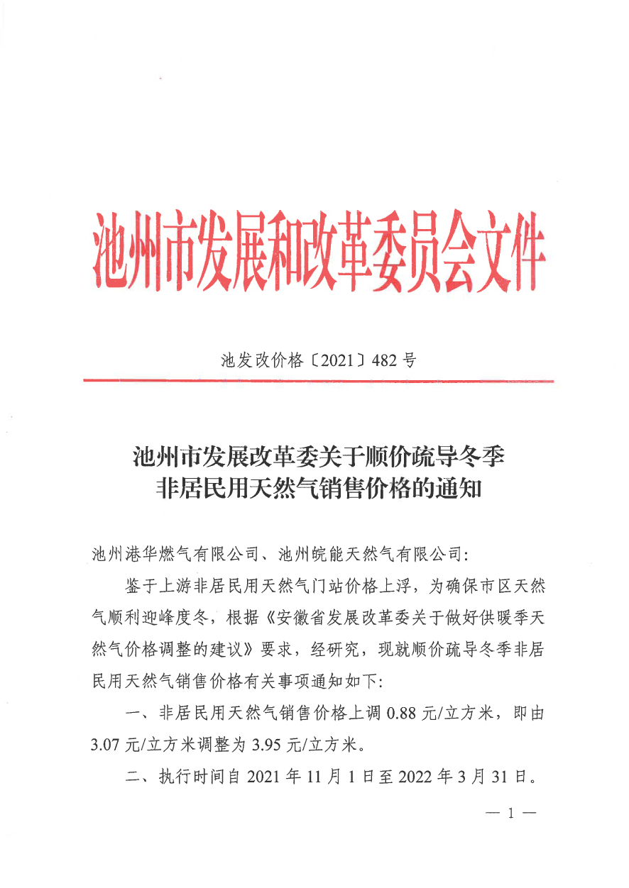 关于顺价疏导冬季非居天然气销售价格的通知（池发改价格【2021】482号）