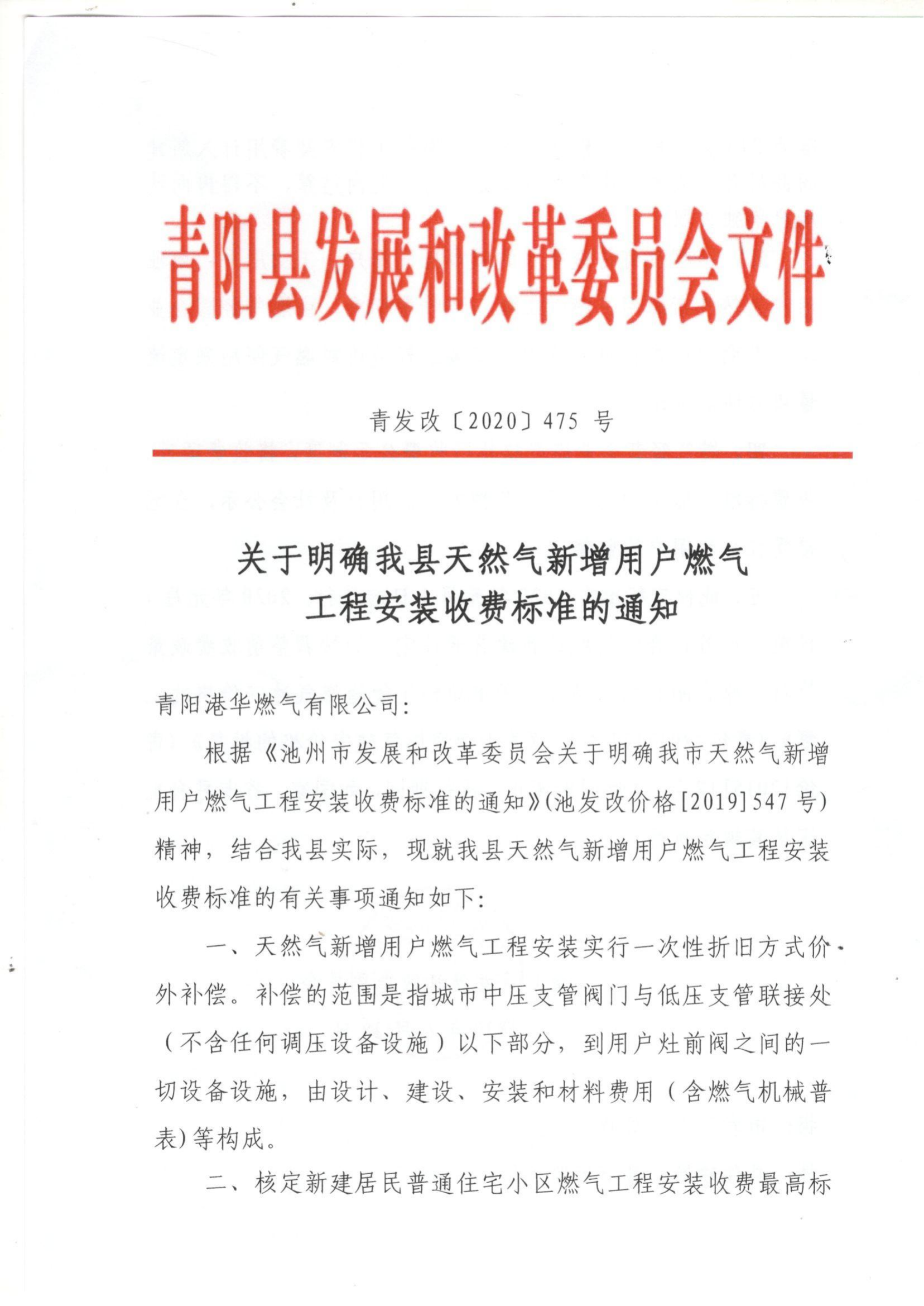 关于明确我县天然气新增用户燃气工程安装收费标准的通知（青发改【2020】475号）