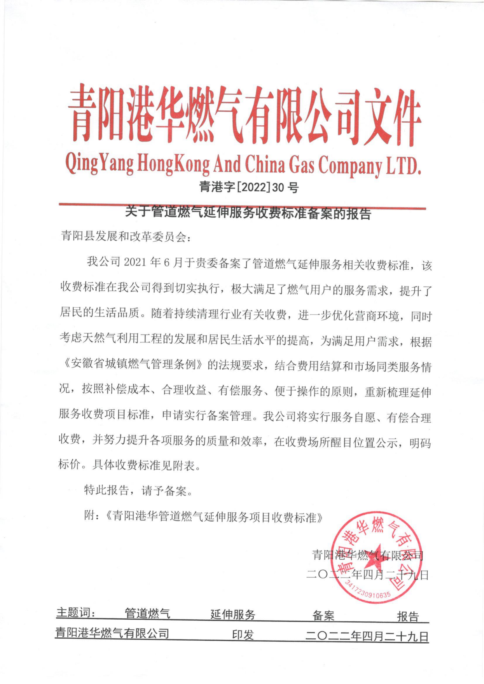 关于管道燃气延伸服务收费标准备案的报告（青港字【2022】30号）