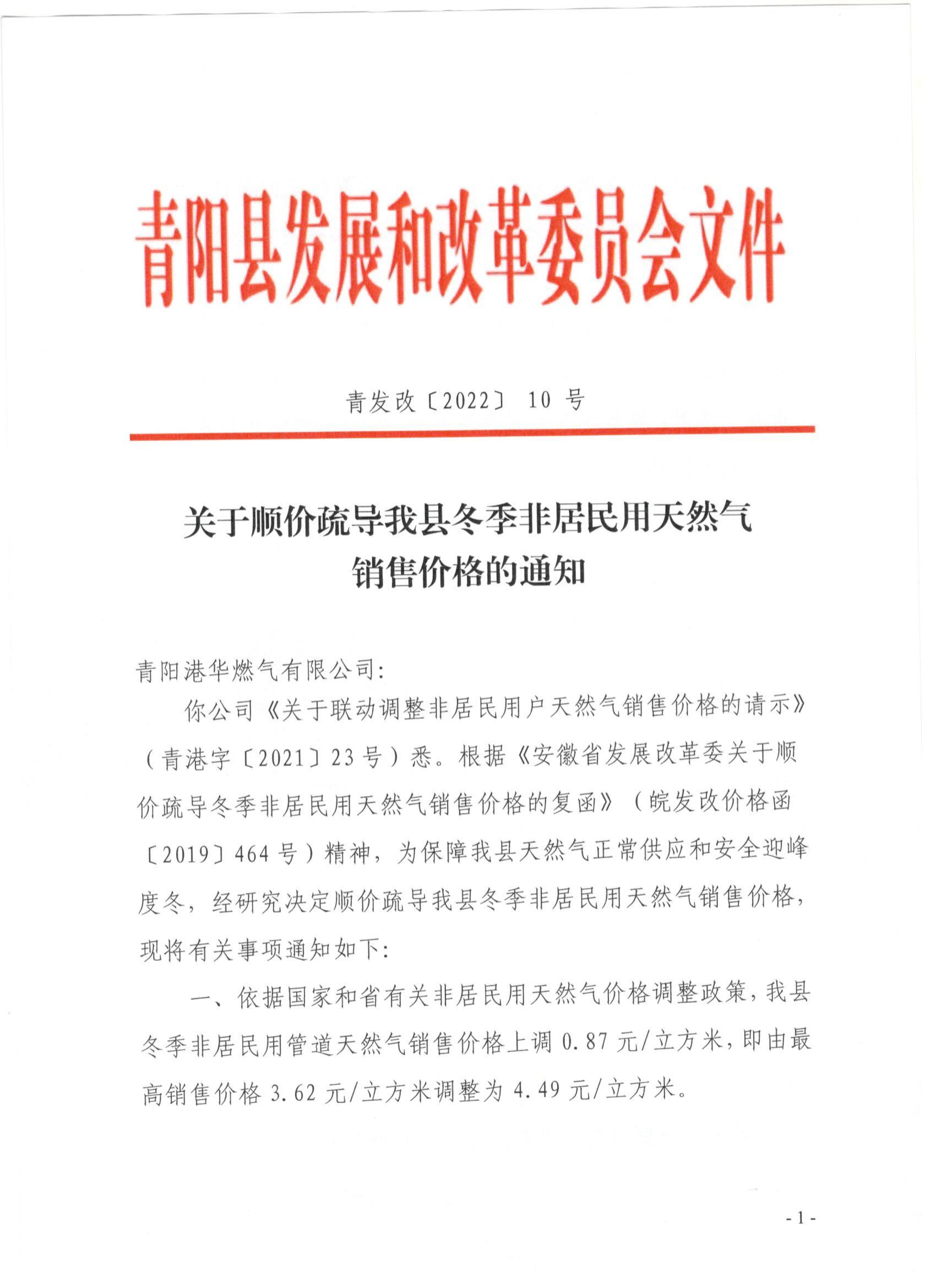 关于顺价疏导我县冬季非居民用天然气销售价格的通知（青发改【2022】10号）