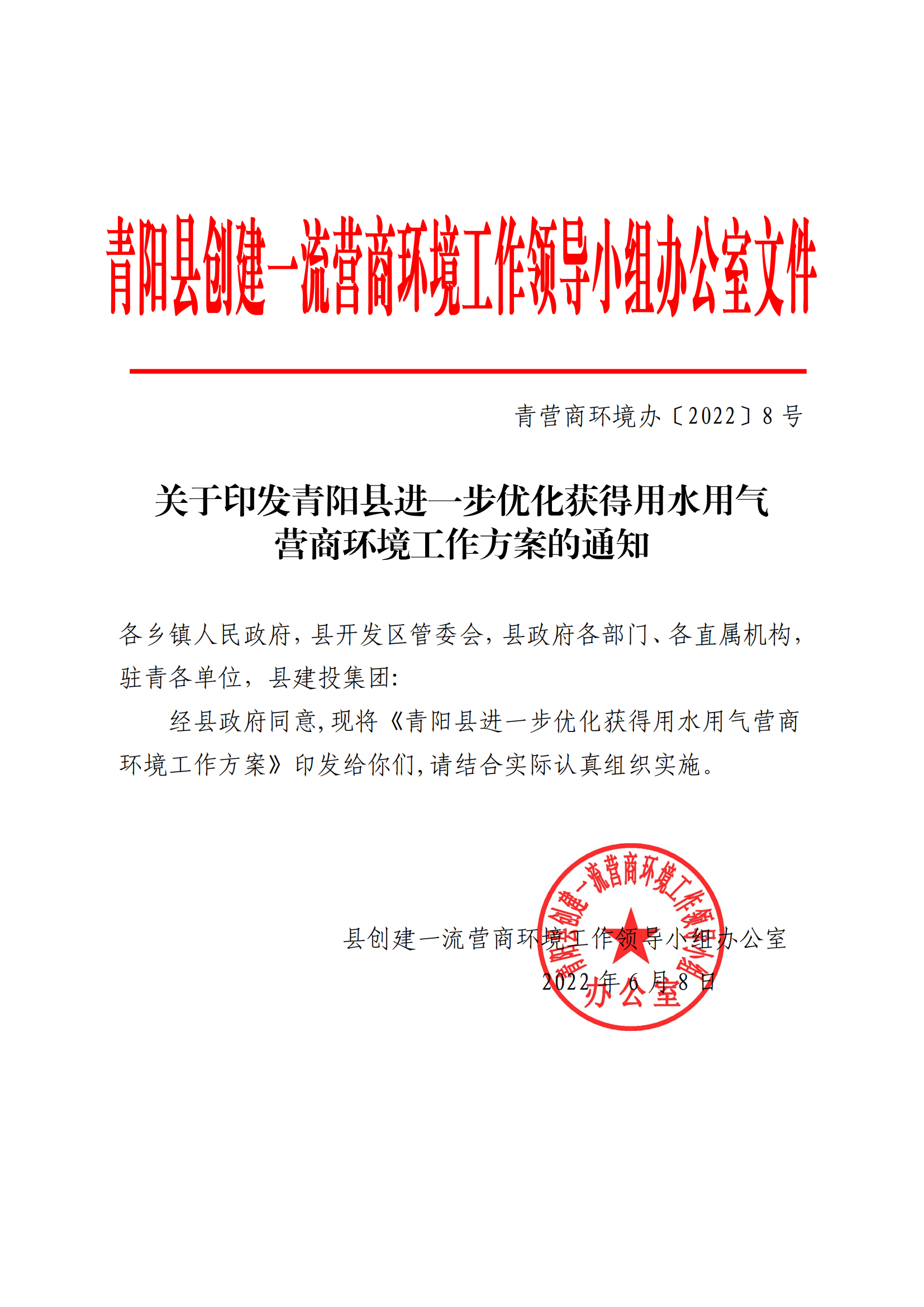 关于印发青阳县进一步优化获得用水用气营商环境工作方案的通知（青营商环境办【2022】8号）