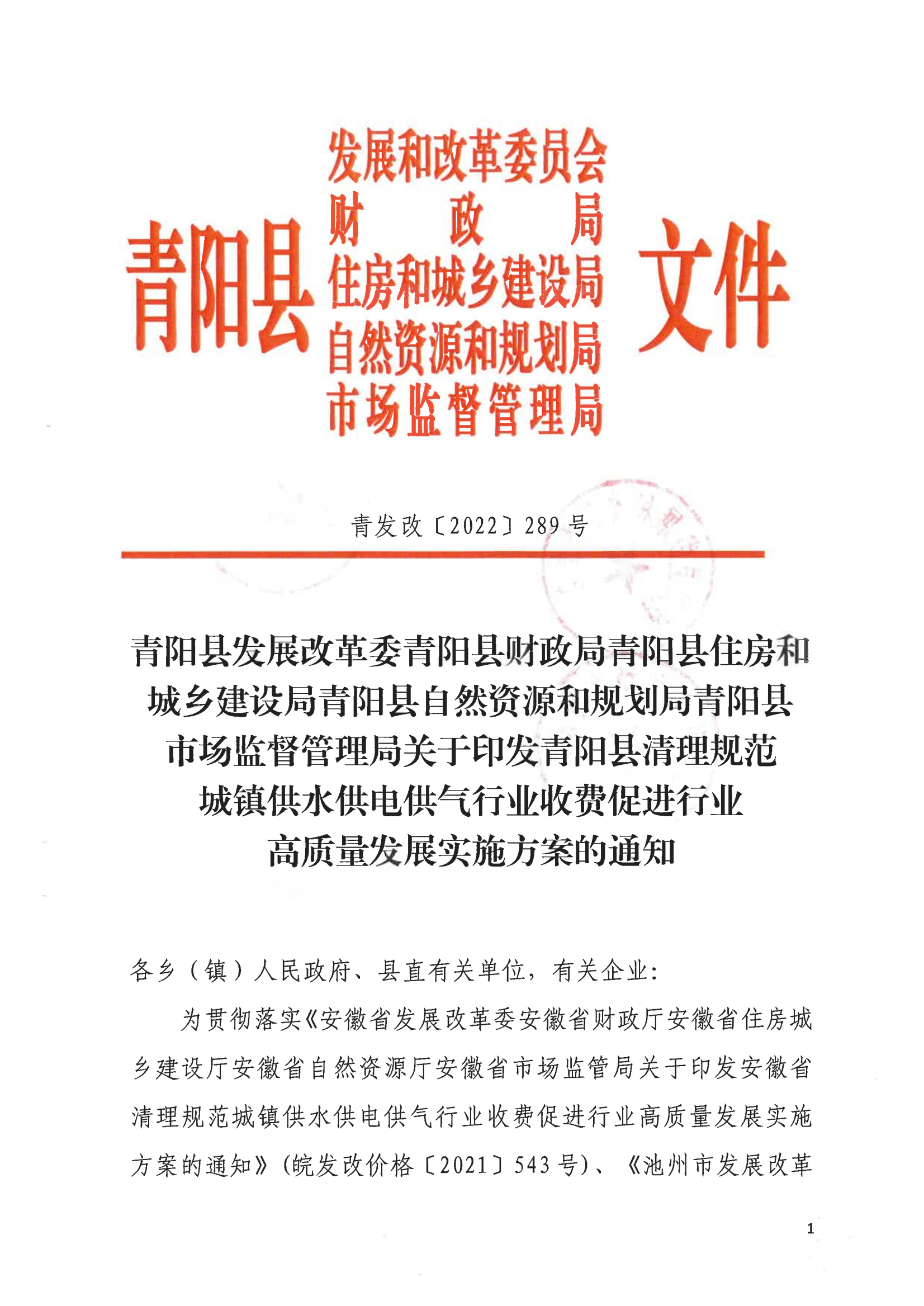 青阳县清理规范城镇供水供电供气行业收费促进行业高质量发展实施方案