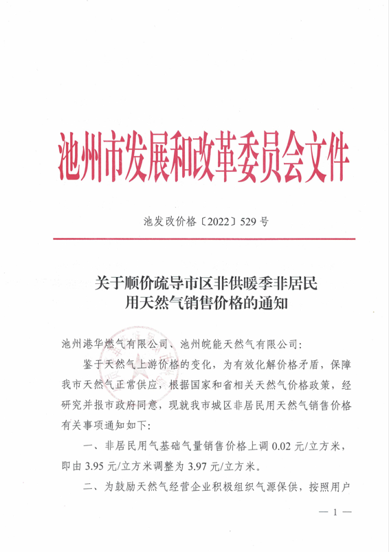 关于顺价疏导市区非供暖季非居民用天然气销售价格的通知